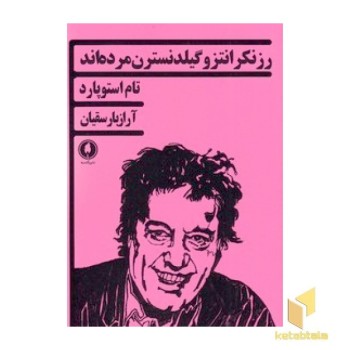 رزنکرانتزو گیلدنسترن مرده اند