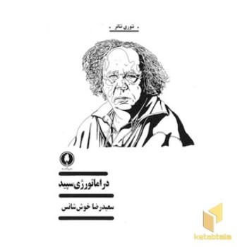 دراماتورژی سپید