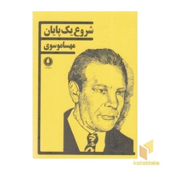 شروع یک پایان