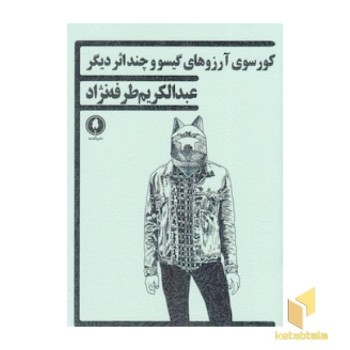 کور سوی آرزوهای گیسو و چند اثر دیگر