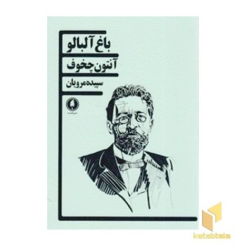 باغ آلبالو