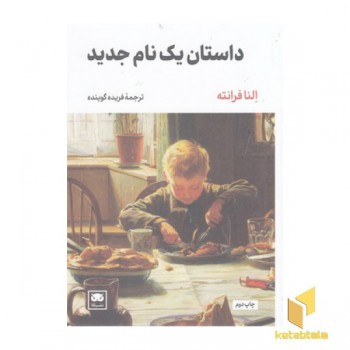 داستان یک نام جدید