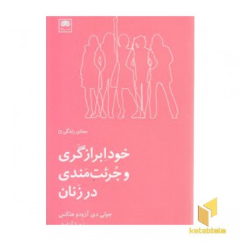 خود ابرازگری و جرئت مندی در زنان