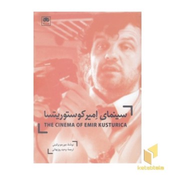 سینمای امیر کوستوریتسا