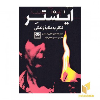 تئاتربه مثابه زندگی-کتاب ایستر