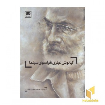 کیانوش عیاری:فراسوی سینما