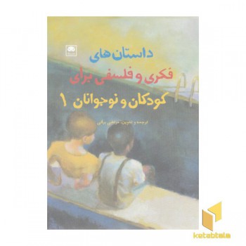 داستان های فکری وفلسفی برای کودکان ونوجوانان 1