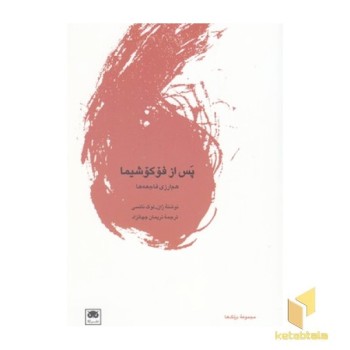 پس از فوکوشیما
