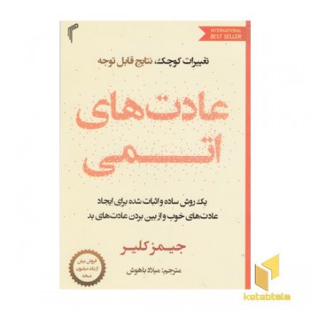 عادت های اتمی
