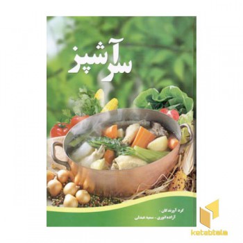 سر آشپز (Rوزیری) ماشی