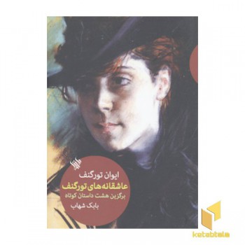 عاشقانه های تورگنف