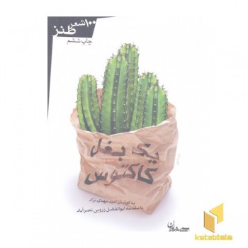 یک بغل کاکتوس-100 شعر طنز
