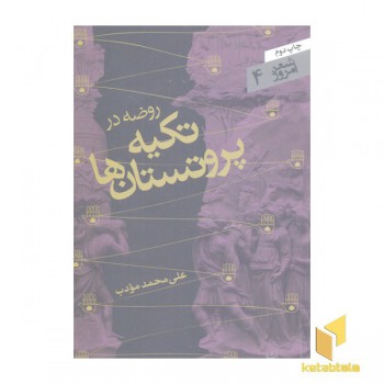 شعر امروز 4-روضه در تکیه پروتستان ها