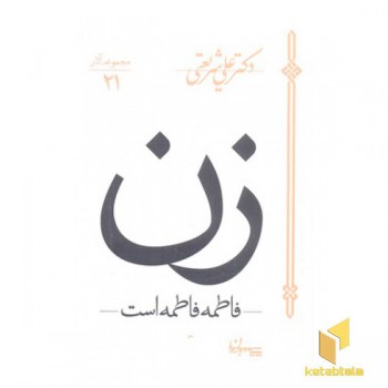 آثار شریعتی 21-زن