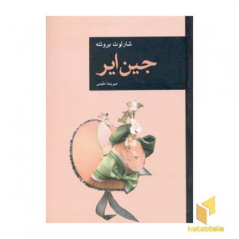 جین ایر (Rرقعی)قاصدک صبا