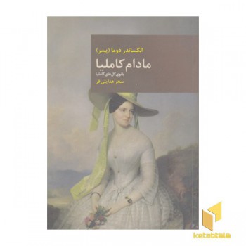 مادام کاملیا