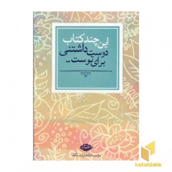 این چند کتاب دوست داشتنی برای توست (7جلدی)
