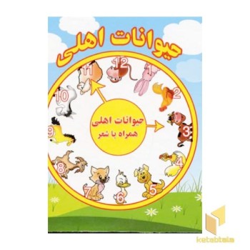 حیوانات اهلی همراه با شعرR(خشتی)آریانوین