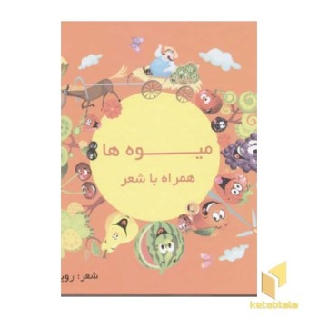 میوه ها همراه با شعر