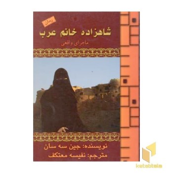 شاهزاده خانم عرب(رقعی)نشرهو