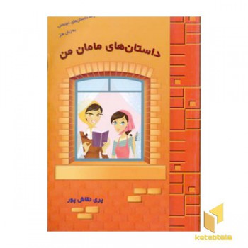 داستان های مامان من