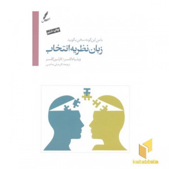 زبان نظریه انتخاب