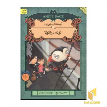 توله دراکولا (آرمنته جن زده 4)