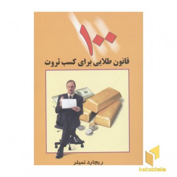 100 قانون طلایی برای کسب ثروت