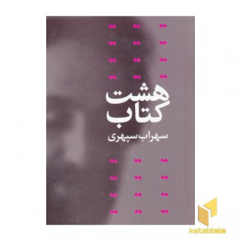 هشت کتاب