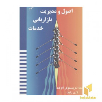 اصول و مدیریت بازاریابی خدمات