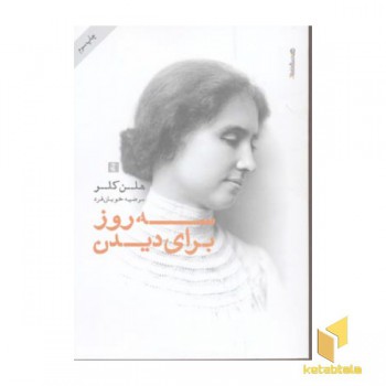 سه روز برای دیدن