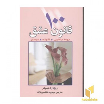 100قانون عشق(رقعی)چابک