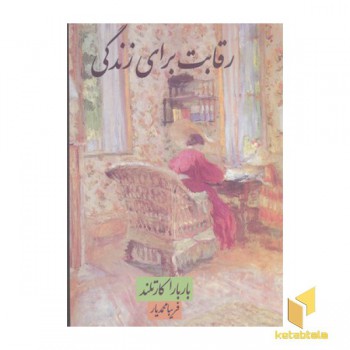 رقابت برای زندگی