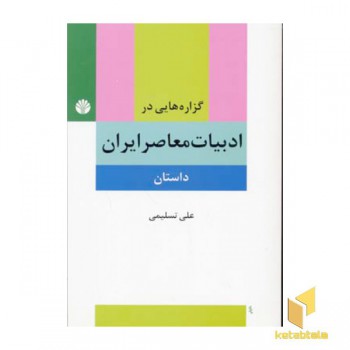 گزاره هایی در ادبیات معاصر ایران (داستان)