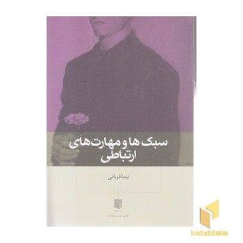 سبک ها و مهارت های ارتباطی