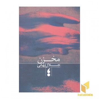 مخزن