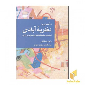 درآمدی برنظریه آبادی