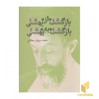 بازگشت«از»بهشتی-بازگشت«به»بهشتی