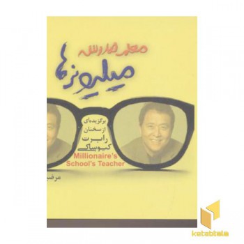 معلم مدرسه میلیونرها