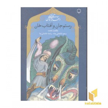 رستم جان و آفتاب خان