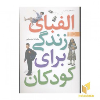 الفبای زندگی برای کودکان