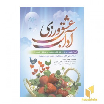 آداب عشق ورزی