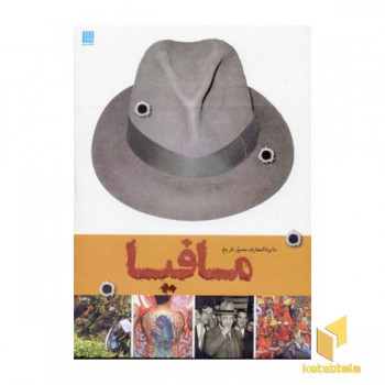 دایره المعارف مصور تاریخ مافیا