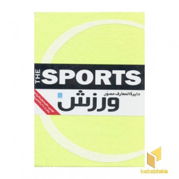 دایره المعارف مصور ورزش