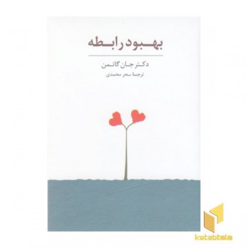 کارت بهبود رابطه