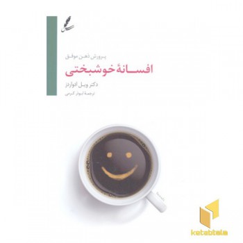 افسانه خوشبختی