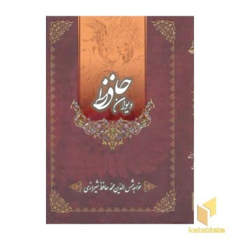 دیوان حافظ