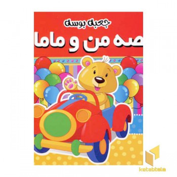 قصه های من و مامان
