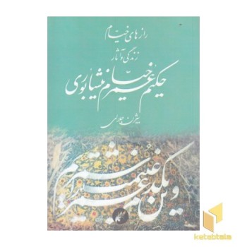 رازهای خیام