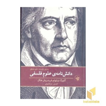 دانش نامه ی علوم فلسفی-منطق